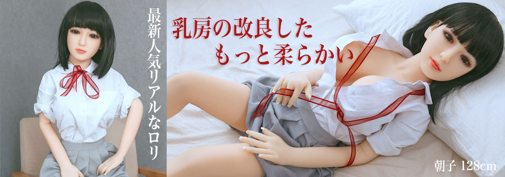 リアルラブドール セックス人形 朝子 128cm日本専門店
